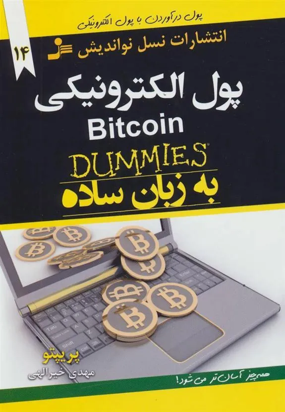 پول الکترونیکی به زبان ساده
