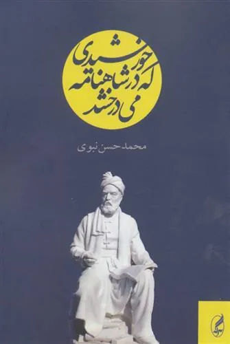 خورشیدی که در شاهنامه می درخشد