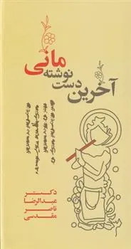 کتاب آخرین دست نوشته مانی