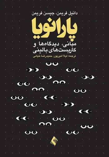 پارانویا