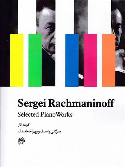 کتاب گزیده آثار سرگئی واسیلیویچ راخمانینف