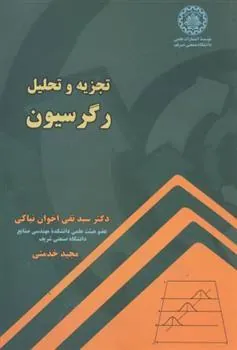 کتاب تجزیه و تحلیل رگرسیون کتاب تجزیه و تحلیل رگرسیون