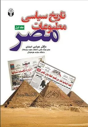 کتاب تاریخ سیاسی مطبوعات مصر - جلد اول