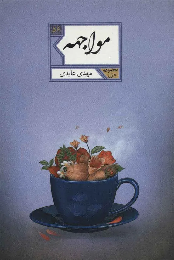 کتاب مواجهه