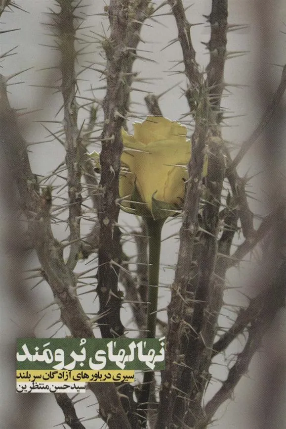 کتاب نهالهای برومند