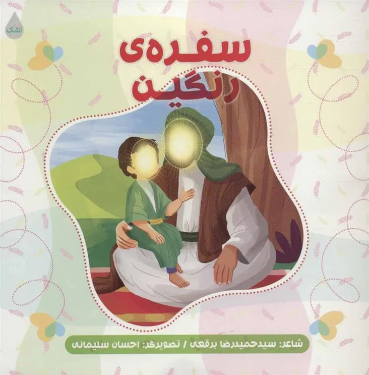 کتاب سفره ی رنگین