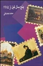 پنج سال قبل از 1985