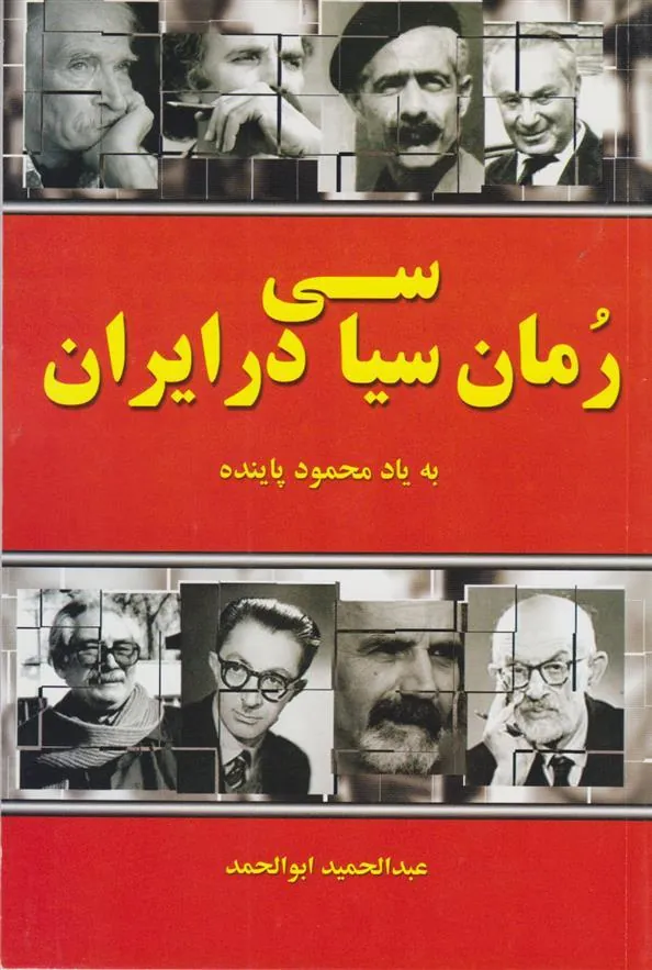 کتاب رمان سیاسی در ایران