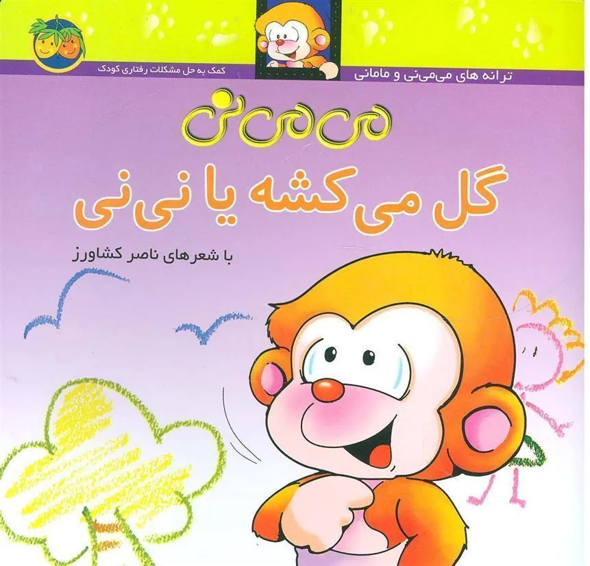 می می نی گل می کشه یا نی نی