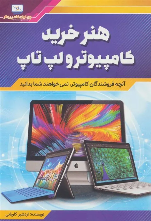کتاب هنر خرید کامپیوتر و لپ تاپ