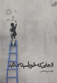 کتاب از جایی که خورشید می تابد