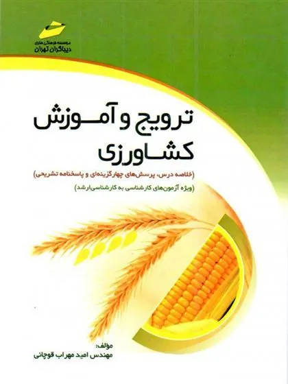 کتاب ترویج و آموزش کشاورزی