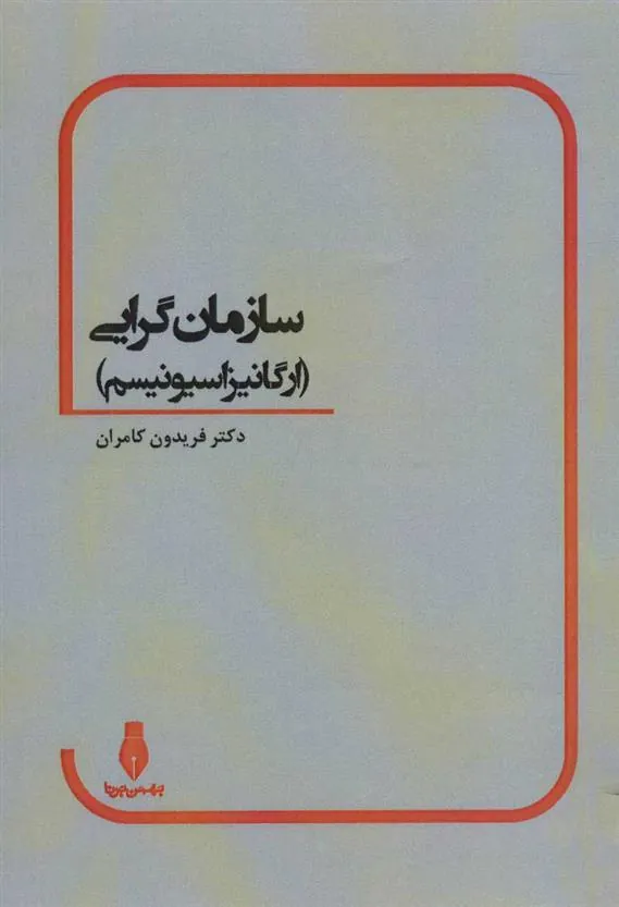کتاب سازمان گرایی