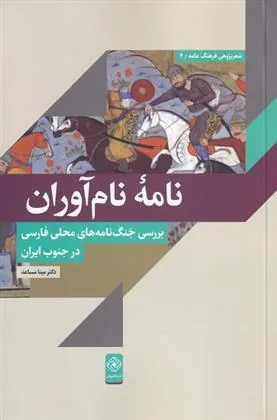کتاب نامه ی نام آوران