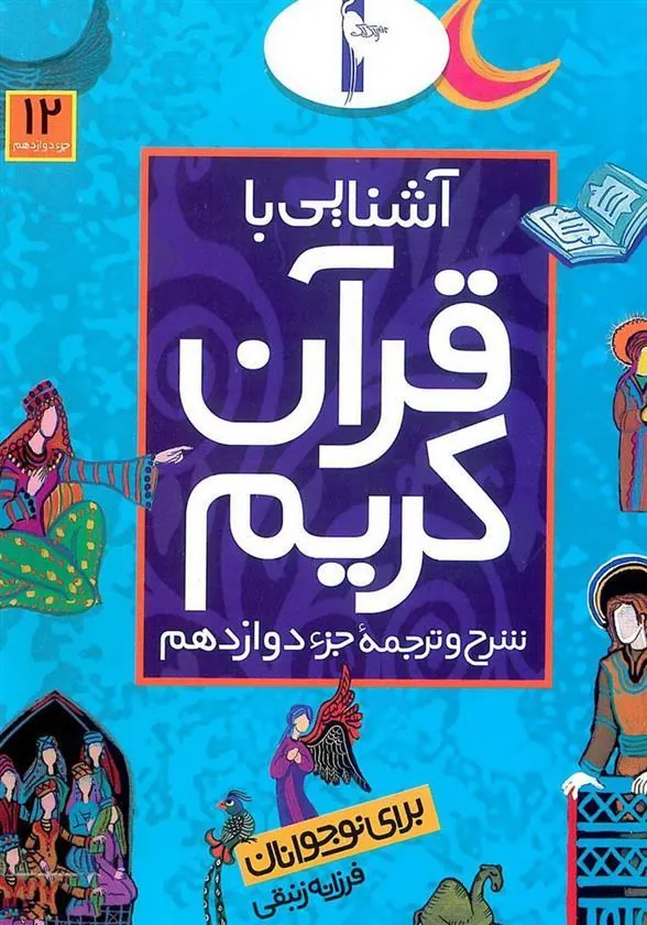 کتاب آشنایی با قرآن کریم (جزء دوازدهم)