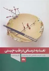 کتاب تغذیه درمانی در طب چینی