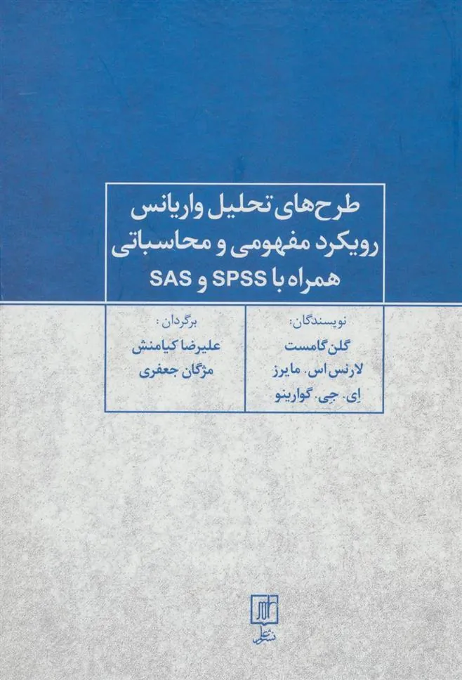 کتاب طرح های تحلیل واریانس رویکرد مفهومی و محاسباتی همراه با SPSS و SAS