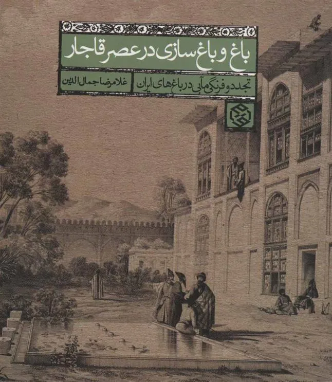 باغ و باغ سازی در عصر قاجار