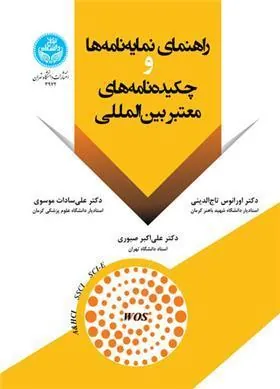 کتاب راهنمای نمایه نامه ها و چکیده نامه های معتبر بین المللی