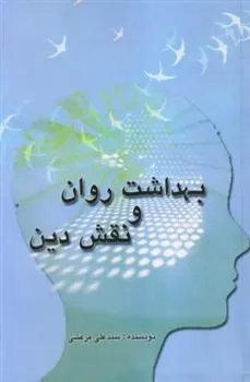 بهداشت روان و نقش دین