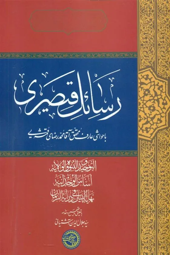 کتاب رسائل قیصری