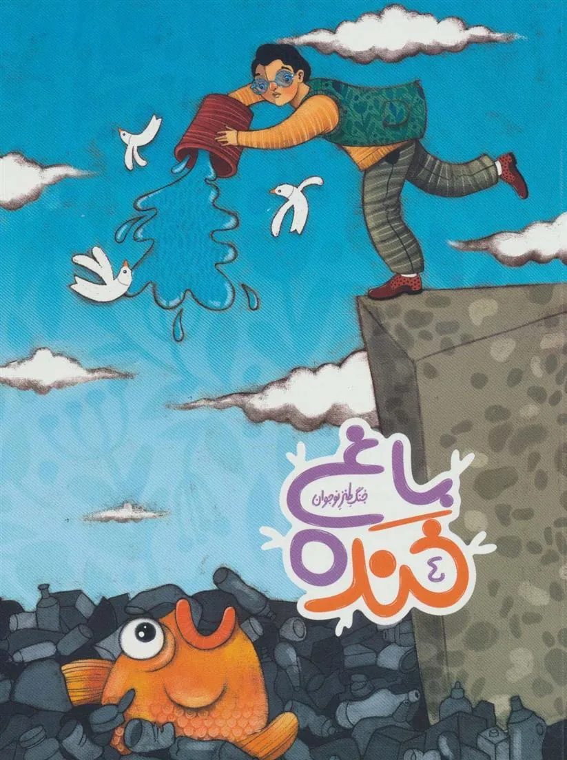 کتاب باغ خنده 4