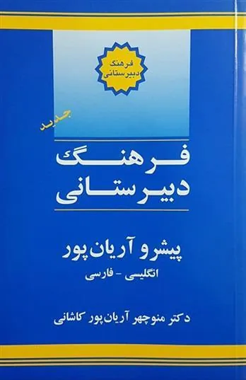 کتاب فرهنگ دبیرستانی