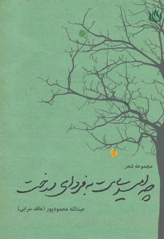 کتاب چه امیدی ست به فردای درخت