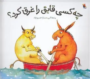 کتاب چه کسی قایق را غرق کرد؟