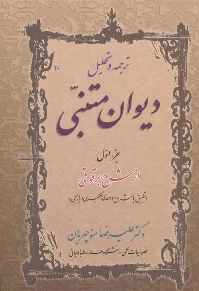 کتاب ترجمه و تحلیل دیوان متنبی جزء اول