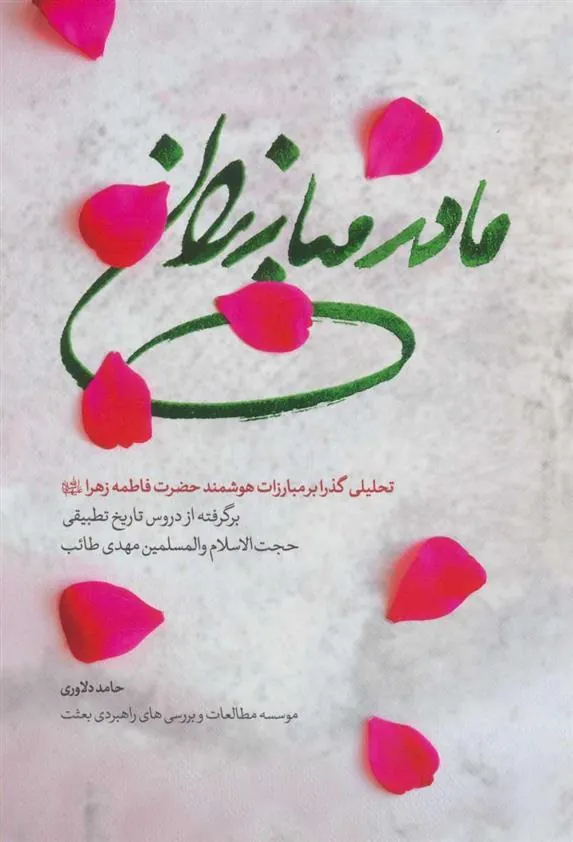 کتاب مادر مبارزان