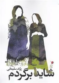 کتاب شاید برگردم