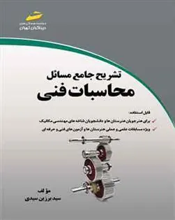 کتاب تشریح جامع مسائل محاسبات فنی