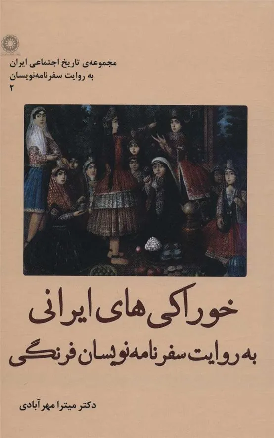 کتاب خوراکی های ایرانی به روایت سفرنامه نویسان فرنگی