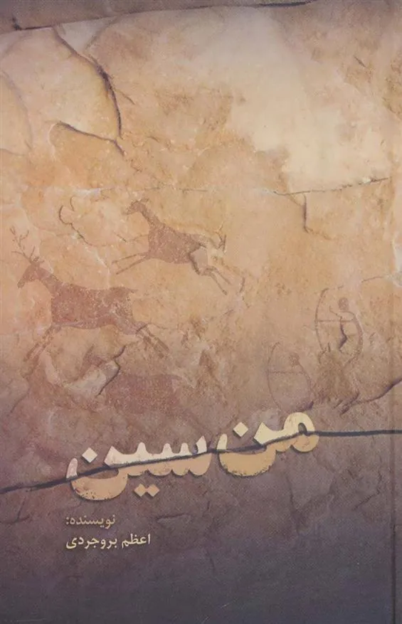 کتاب من سین