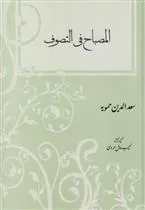 کتاب المصباح فی التصوف