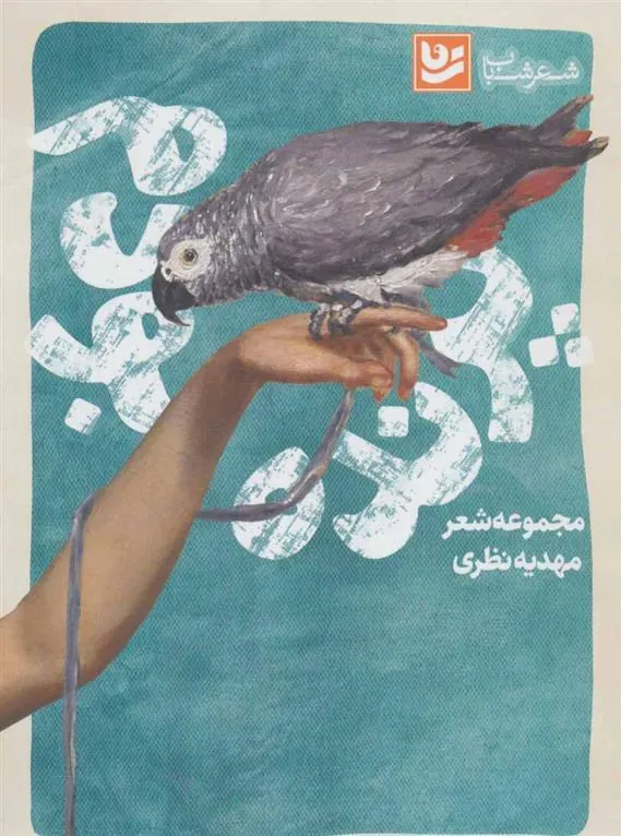 کتاب پرنده بودم