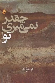 کتاب چقدر نمی میری تو