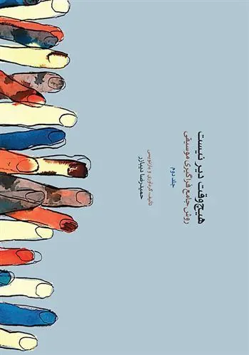 کتاب هیچ وقت دیر نیست (جلد دوم)