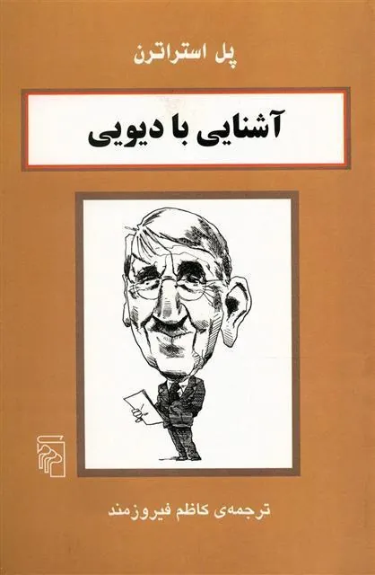 آشنایی با دیویی