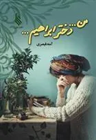 کتاب من... دختر ابراهیم