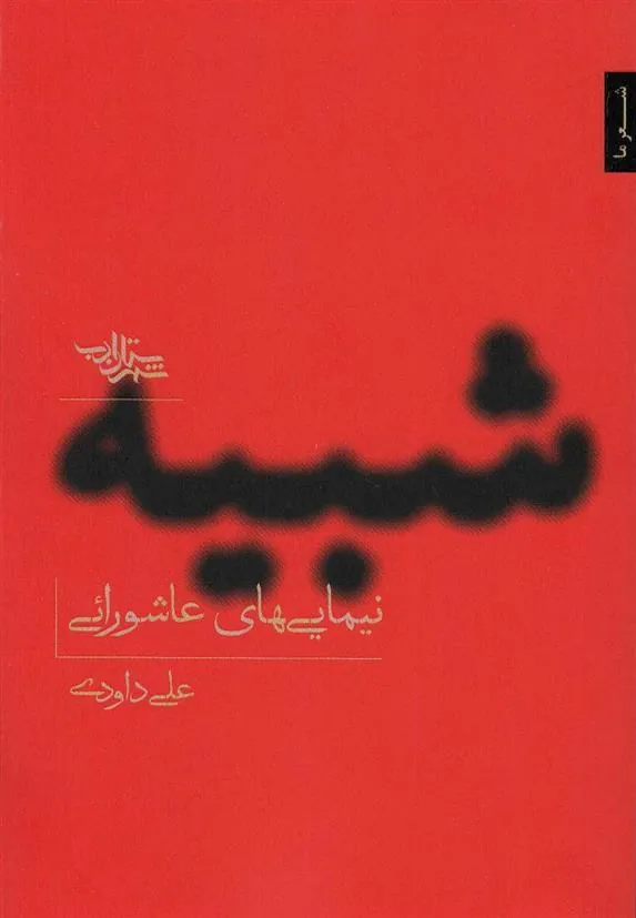 کتاب شبیه