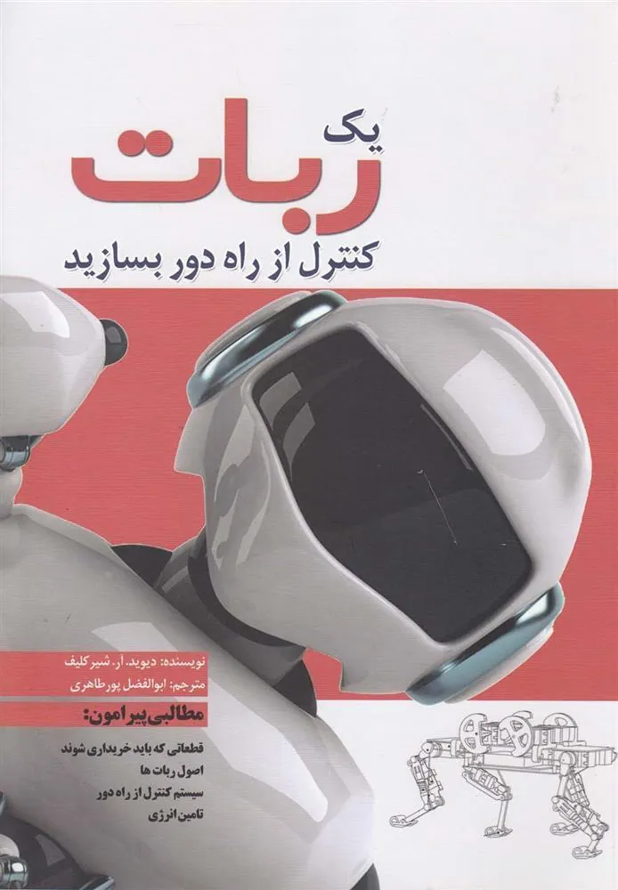 کتاب یک ربات کنترل از راه دور بسازید