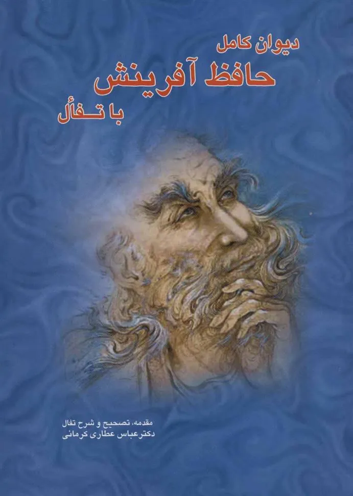 کتاب دیوان کامل حافظ آفرینش با تفال