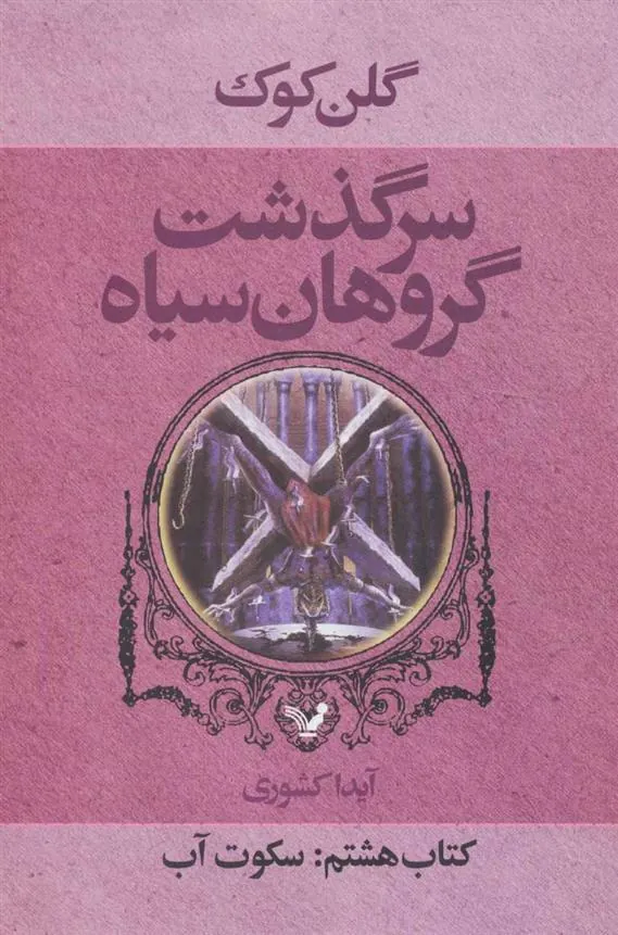 کتاب سرگذشت گروهان سیاه (کتاب هشتم)