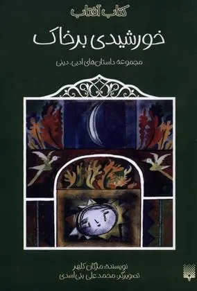 کتاب خورشیدی بر خاک
