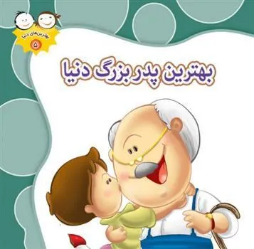 کتاب بهترین پدربزرگ دنیا