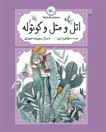 کتاب اتل و متل و کوتوله