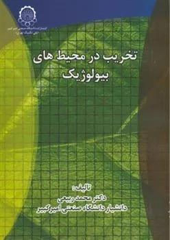 کتاب تخریب در محیط های بیولوژیک