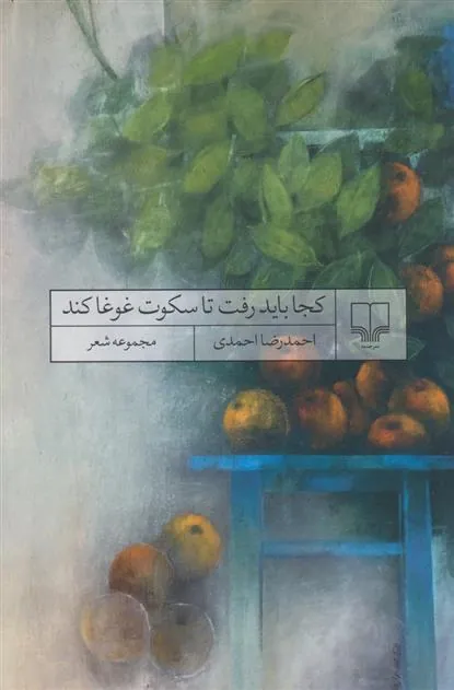 کتاب کجا باید رفت تا سکوت غوغا کند